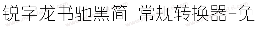 锐字龙书驰黑简 常规转换器字体转换